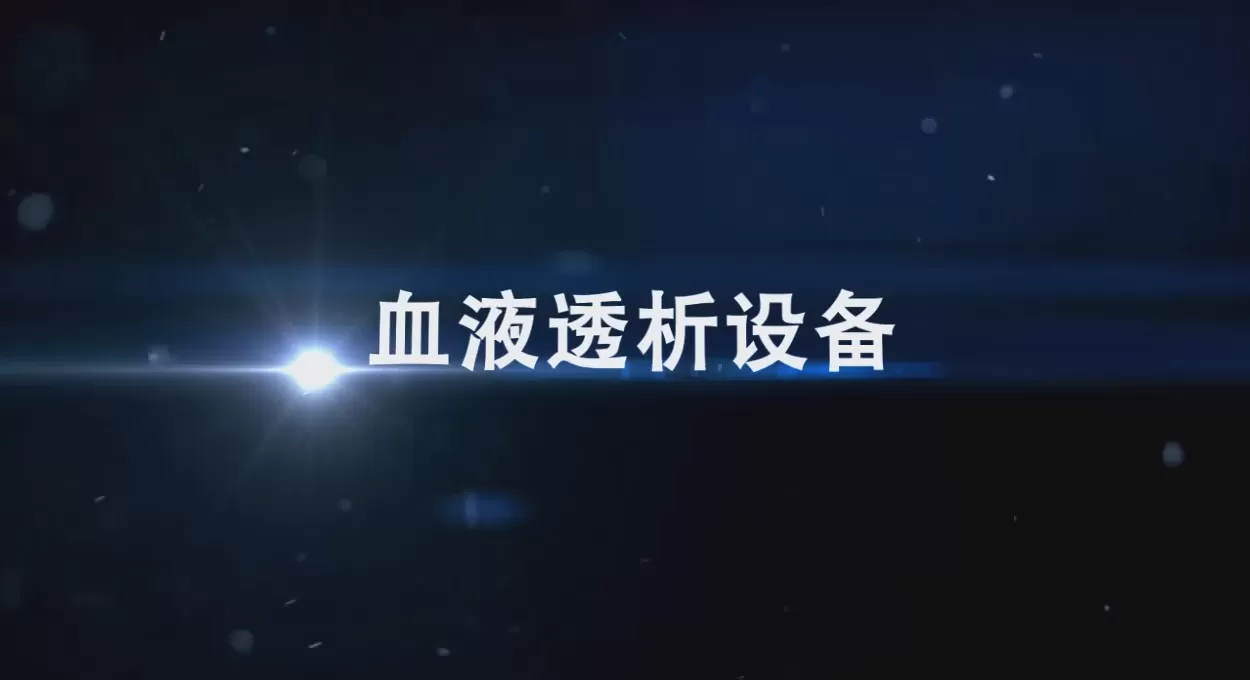 血液透析设备教学片