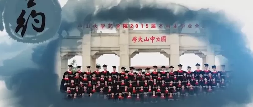 中山大学药学院