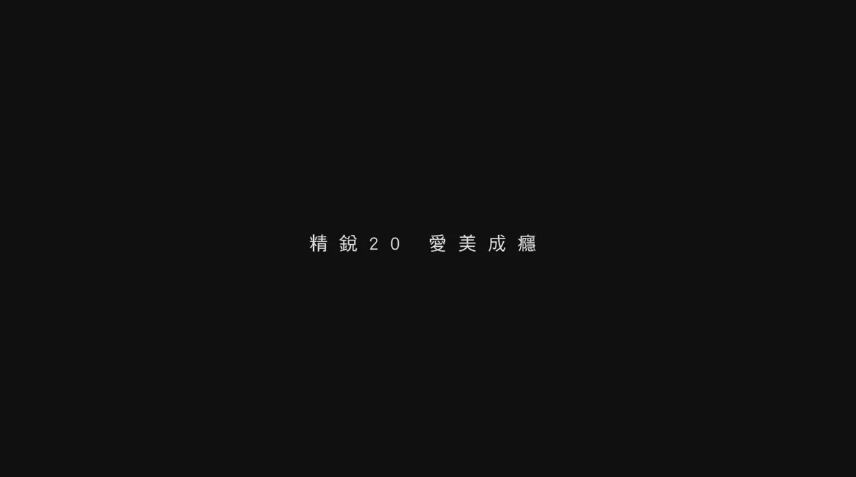 精锐建设20周年宣传片