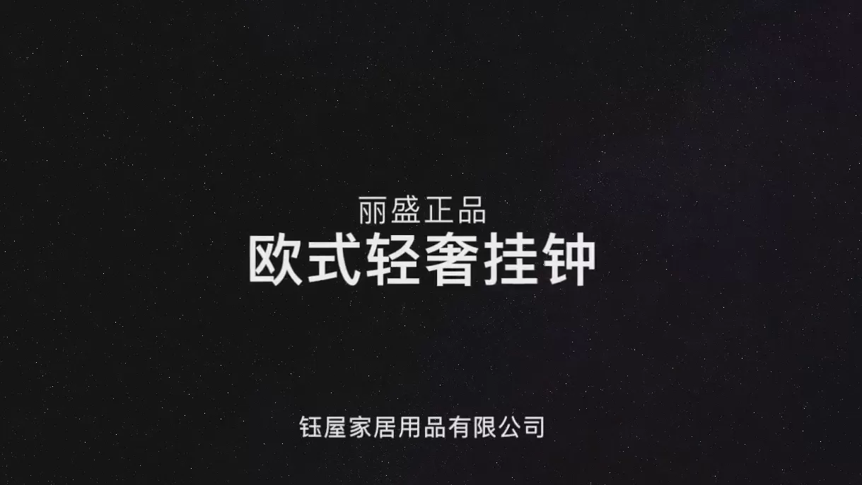 客厅挂钟